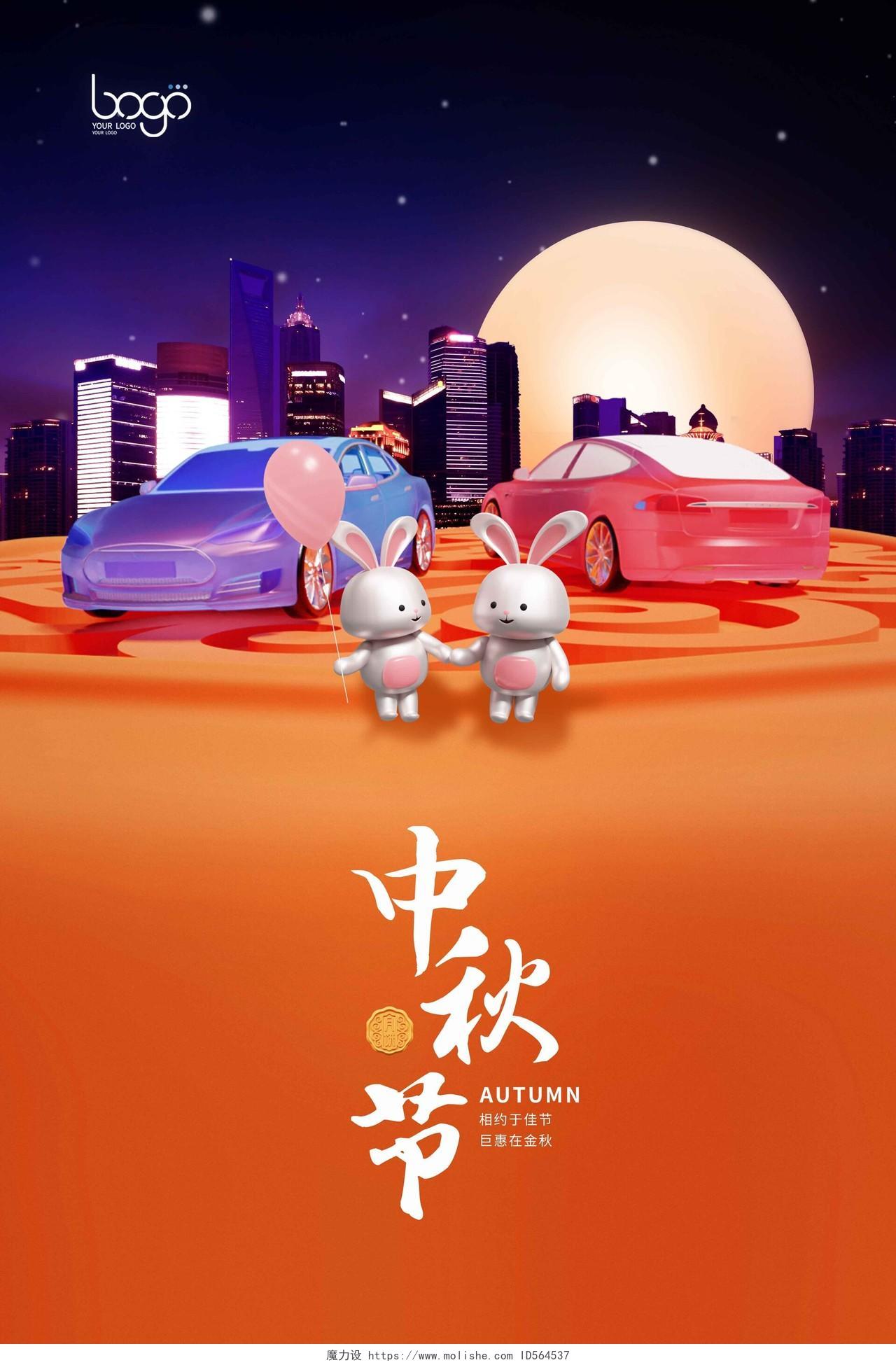 创意3D城市星空卡通月饼中秋中秋节汽车展销营销海报展板